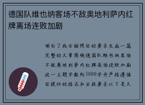 德国队维也纳客场不敌奥地利萨内红牌离场连败加剧