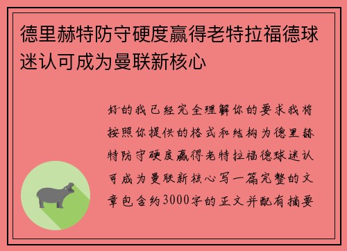 德里赫特防守硬度赢得老特拉福德球迷认可成为曼联新核心