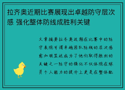 拉齐奥近期比赛展现出卓越防守层次感 强化整体防线成胜利关键