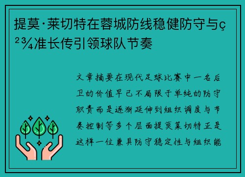 提莫·莱切特在蓉城防线稳健防守与精准长传引领球队节奏