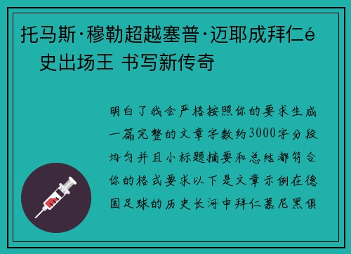 托马斯·穆勒超越塞普·迈耶成拜仁队史出场王 书写新传奇