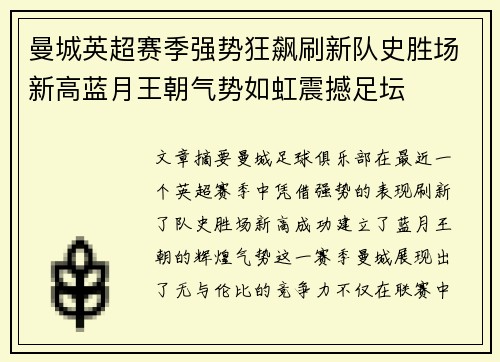 曼城英超赛季强势狂飙刷新队史胜场新高蓝月王朝气势如虹震撼足坛