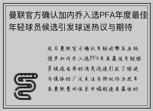 曼联官方确认加内乔入选PFA年度最佳年轻球员候选引发球迷热议与期待