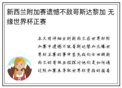 新西兰附加赛遗憾不敌哥斯达黎加 无缘世界杯正赛