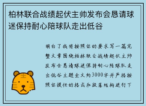 柏林联合战绩起伏主帅发布会恳请球迷保持耐心陪球队走出低谷