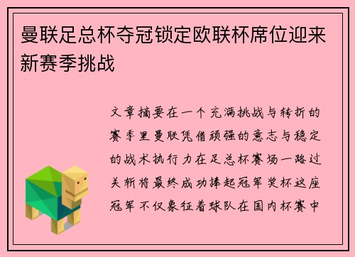 曼联足总杯夺冠锁定欧联杯席位迎来新赛季挑战