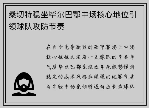 桑切特稳坐毕尔巴鄂中场核心地位引领球队攻防节奏