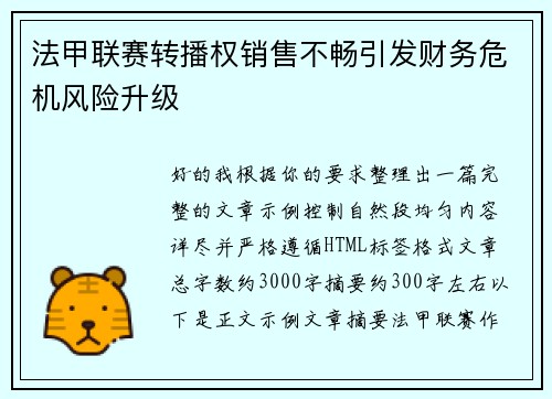 法甲联赛转播权销售不畅引发财务危机风险升级