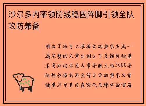沙尔多内率领防线稳固阵脚引领全队攻防兼备