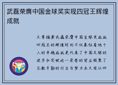 武磊荣膺中国金球奖实现四冠王辉煌成就