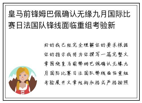 皇马前锋姆巴佩确认无缘九月国际比赛日法国队锋线面临重组考验新