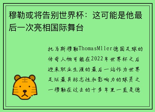 穆勒或将告别世界杯：这可能是他最后一次亮相国际舞台