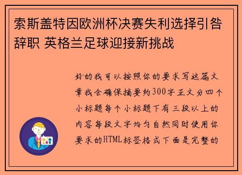 索斯盖特因欧洲杯决赛失利选择引咎辞职 英格兰足球迎接新挑战