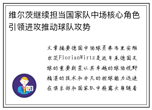 维尔茨继续担当国家队中场核心角色引领进攻推动球队攻势