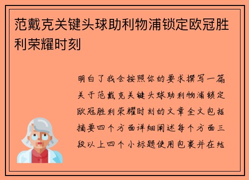 范戴克关键头球助利物浦锁定欧冠胜利荣耀时刻