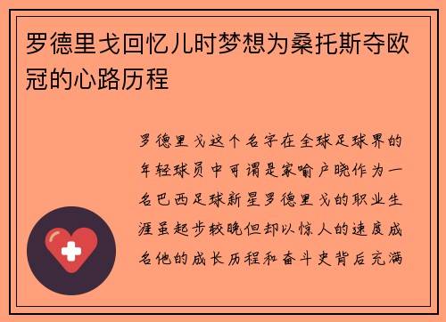 罗德里戈回忆儿时梦想为桑托斯夺欧冠的心路历程