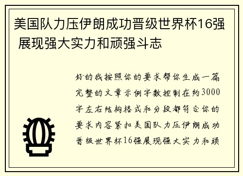 美国队力压伊朗成功晋级世界杯16强 展现强大实力和顽强斗志