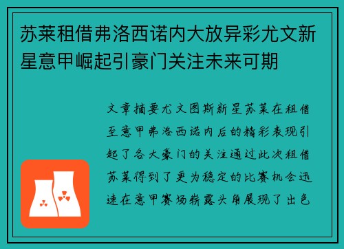 苏莱租借弗洛西诺内大放异彩尤文新星意甲崛起引豪门关注未来可期