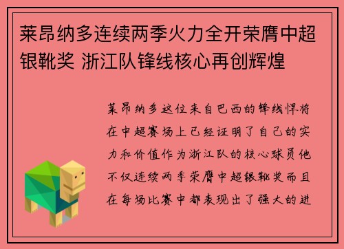 莱昂纳多连续两季火力全开荣膺中超银靴奖 浙江队锋线核心再创辉煌