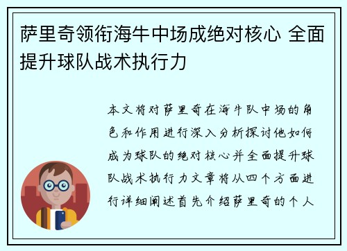 萨里奇领衔海牛中场成绝对核心 全面提升球队战术执行力