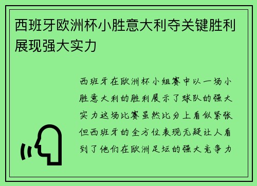 西班牙欧洲杯小胜意大利夺关键胜利展现强大实力