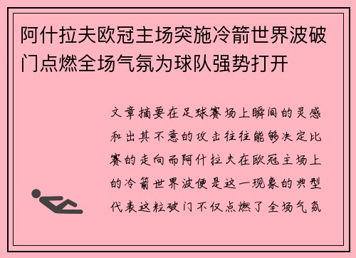 阿什拉夫欧冠主场突施冷箭世界波破门点燃全场气氛为球队强势打开