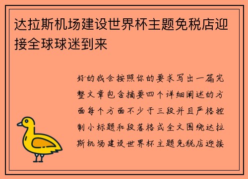 达拉斯机场建设世界杯主题免税店迎接全球球迷到来
