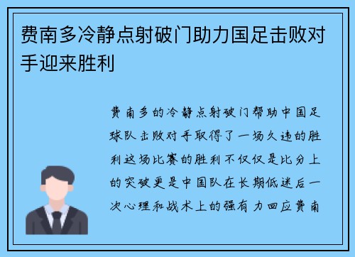 费南多冷静点射破门助力国足击败对手迎来胜利