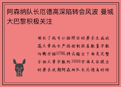 阿森纳队长厄德高深陷转会风波 曼城大巴黎积极关注
