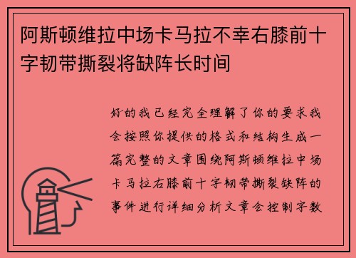 阿斯顿维拉中场卡马拉不幸右膝前十字韧带撕裂将缺阵长时间