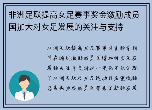 非洲足联提高女足赛事奖金激励成员国加大对女足发展的关注与支持
