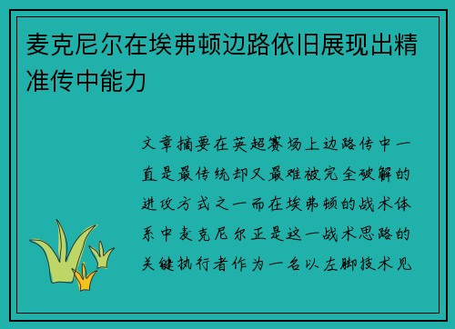 麦克尼尔在埃弗顿边路依旧展现出精准传中能力