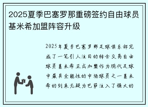 2025夏季巴塞罗那重磅签约自由球员基米希加盟阵容升级