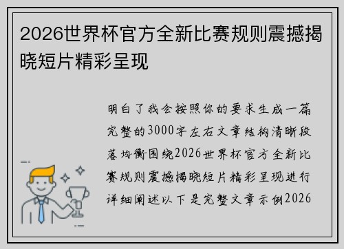 2026世界杯官方全新比赛规则震撼揭晓短片精彩呈现