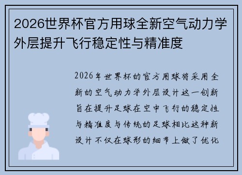 2026世界杯官方用球全新空气动力学外层提升飞行稳定性与精准度