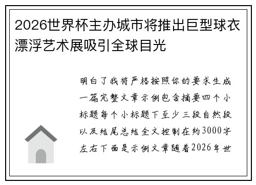 2026世界杯主办城市将推出巨型球衣漂浮艺术展吸引全球目光