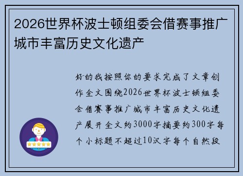 2026世界杯波士顿组委会借赛事推广城市丰富历史文化遗产