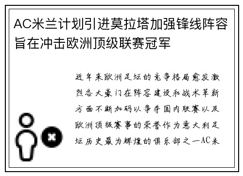 AC米兰计划引进莫拉塔加强锋线阵容旨在冲击欧洲顶级联赛冠军