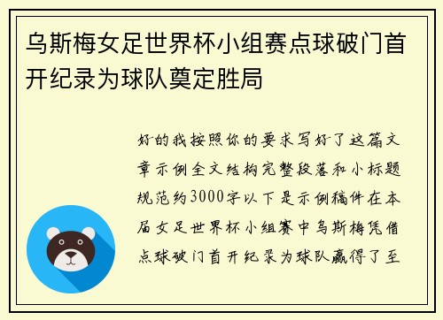 乌斯梅女足世界杯小组赛点球破门首开纪录为球队奠定胜局