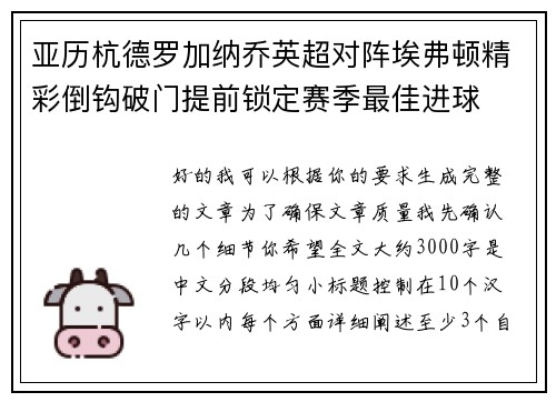 亚历杭德罗加纳乔英超对阵埃弗顿精彩倒钩破门提前锁定赛季最佳进球