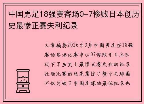 中国男足18强赛客场0-7惨败日本创历史最惨正赛失利纪录