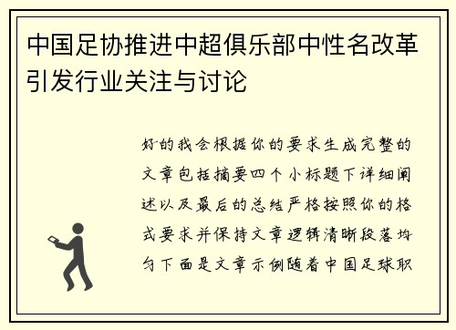 中国足协推进中超俱乐部中性名改革引发行业关注与讨论