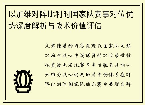 以加维对阵比利时国家队赛事对位优势深度解析与战术价值评估
