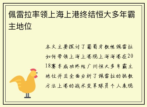佩雷拉率领上海上港终结恒大多年霸主地位
