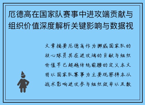 厄德高在国家队赛事中进攻端贡献与组织价值深度解析关键影响与数据视角