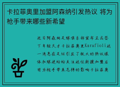 卡拉菲奥里加盟阿森纳引发热议 将为枪手带来哪些新希望