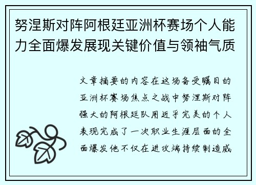 努涅斯对阵阿根廷亚洲杯赛场个人能力全面爆发展现关键价值与领袖气质