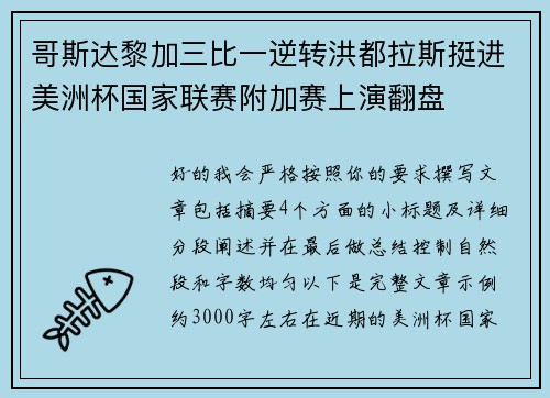 哥斯达黎加三比一逆转洪都拉斯挺进美洲杯国家联赛附加赛上演翻盘