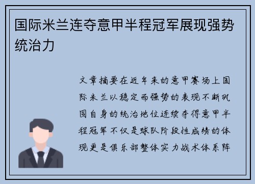 国际米兰连夺意甲半程冠军展现强势统治力