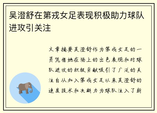 吴澄舒在第戎女足表现积极助力球队进攻引关注